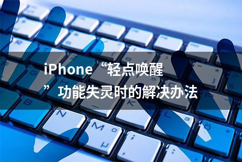 iPhone“轻点唤醒”功能失灵时的解决办法