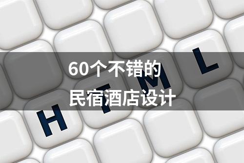 60个不错的民宿酒店设计