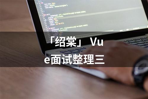 「绍棠」 Vue面试整理三