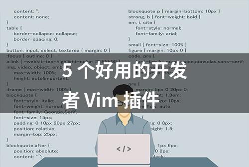 5 个好用的开发者 Vim 插件