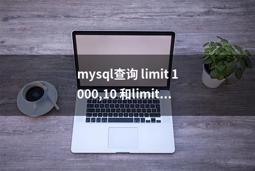 mysql查询 limit 1000,10 和limit 10 速度一样快吗？