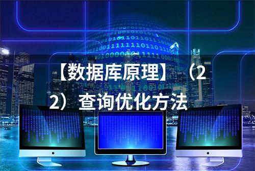 【数据库原理】（22）查询优化方法