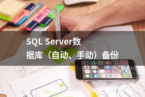 SQL Server数据库（自动、手动）备份