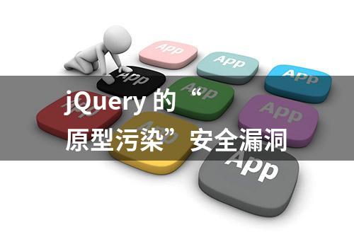 jQuery 的“原型污染”安全漏洞