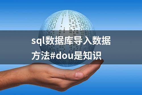 sql数据库导入数据方法#dou是知识