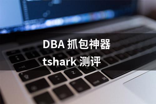 DBA 抓包神器 tshark 测评