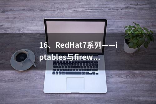 16、RedHat7系列——iptables与firewalld防火墙