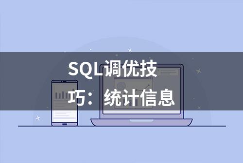 SQL调优技巧：统计信息