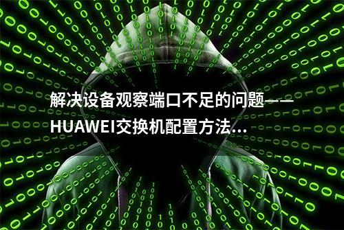 解决设备观察端口不足的问题——HUAWEI交换机配置方法一