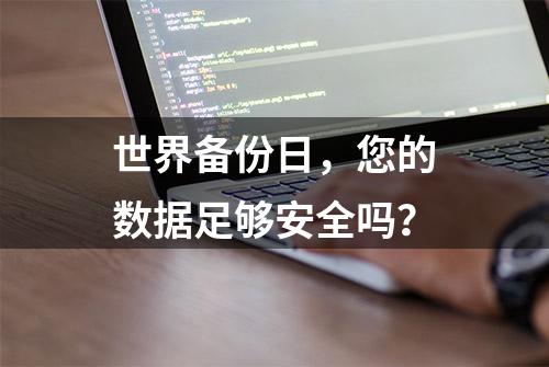 世界备份日，您的数据足够安全吗？