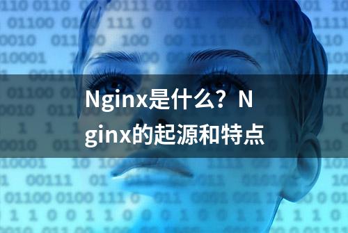 Nginx是什么？Nginx的起源和特点