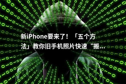 新iPhone要来了！「五个方法」教你旧手机照片快速“搬家”