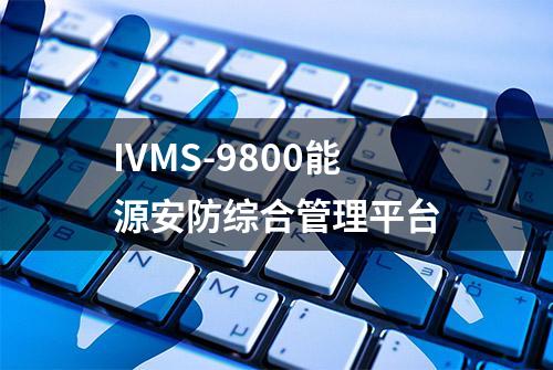 IVMS-9800能源安防综合管理平台