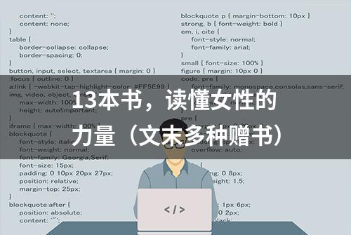 13本书，读懂女性的力量（文末多种赠书）