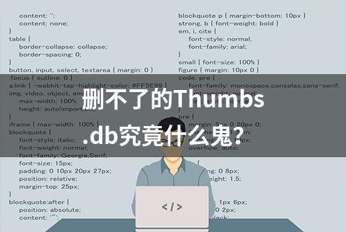 删不了的Thumbs.db究竟什么鬼？