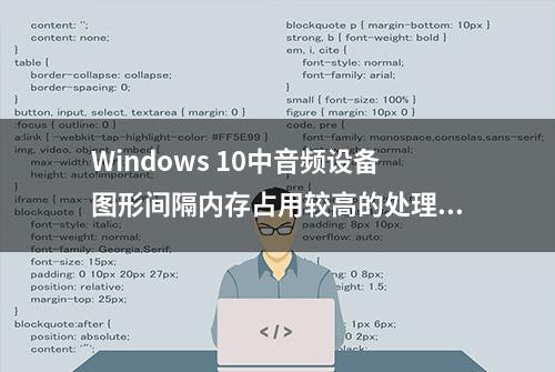 Windows 10中音频设备图形间隔内存占用较高的处理方法