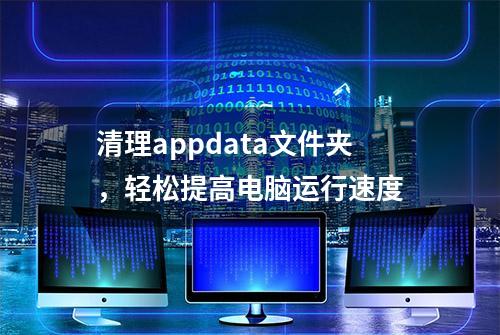 清理appdata文件夹，轻松提高电脑运行速度