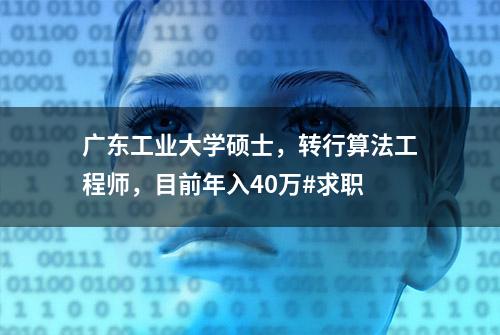 广东工业大学硕士，转行算法工程师，目前年入40万#求职