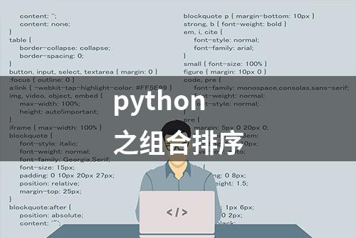 python之组合排序