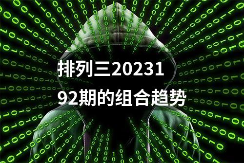 排列三2023192期的组合趋势