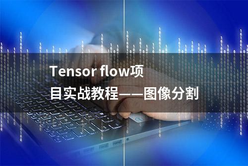 Tensor flow项目实战教程——图像分割