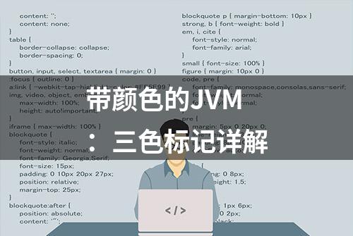 带颜色的JVM：三色标记详解