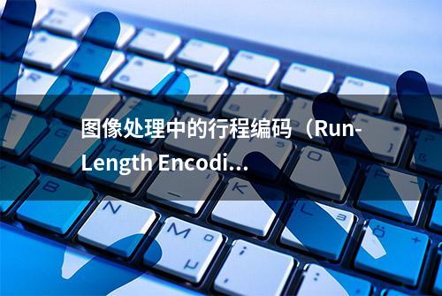 图像处理中的行程编码（Run-Length Encoding）