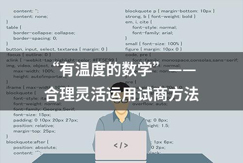 “有温度的数学”——合理灵活运用试商方法