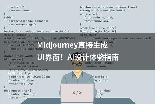 Midjourney直接生成UI界面！AI设计体验指南