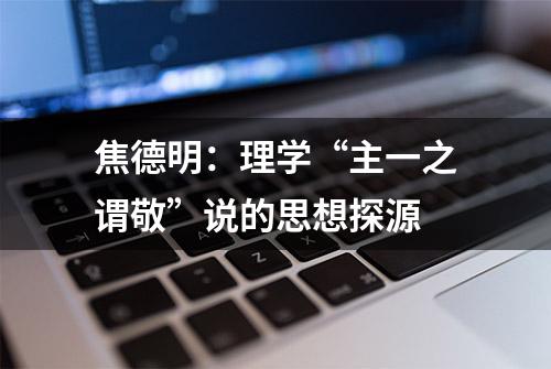 焦德明：理学“主一之谓敬”说的思想探源