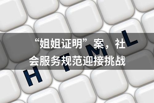 “姐姐证明”案，社会服务规范迎接挑战