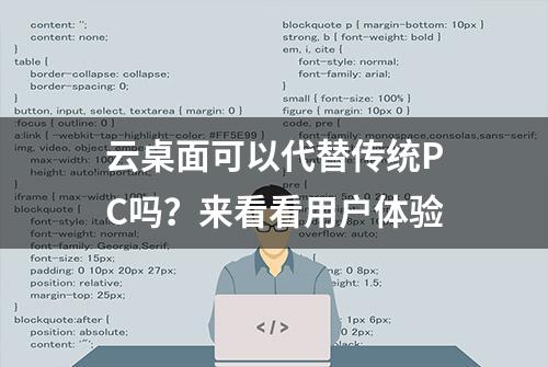 云桌面可以代替传统PC吗？来看看用户体验