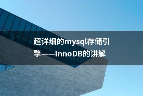 超详细的mysql存储引擎——InnoDB的讲解