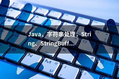 Java，字符串处理，String、StringBuffer和StringBuilder