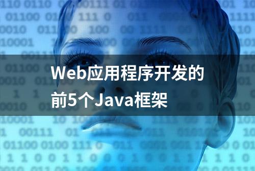 Web应用程序开发的前5个Java框架