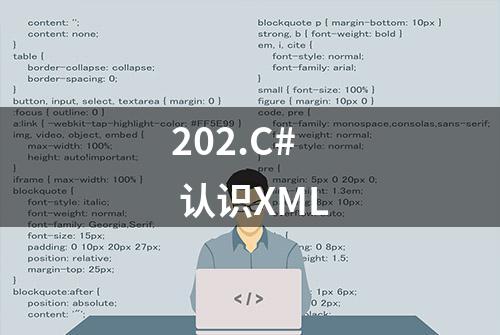 202.C# 认识XML