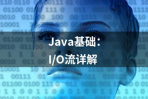 Java基础：I/O流详解