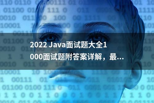 2022 Java面试题大全1000面试题附答案详解，最全面详细，看完稳了