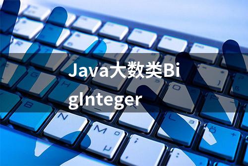 Java大数类BigInteger