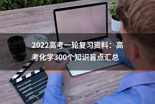 2022高考一轮复习资料：高考化学300个知识盲点汇总