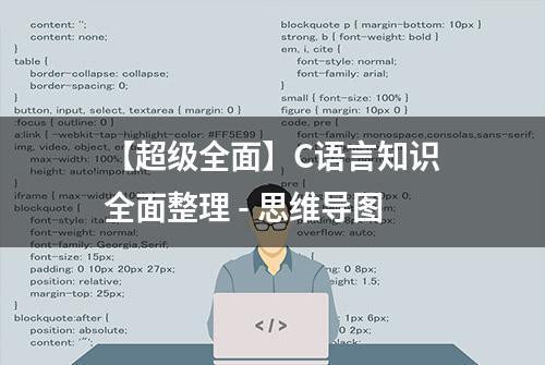 【超级全面】C语言知识全面整理 - 思维导图