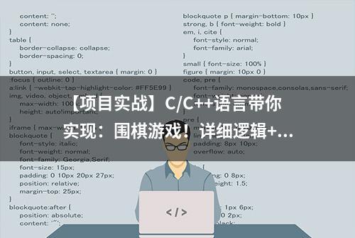 【项目实战】C/C++语言带你实现：围棋游戏！详细逻辑+核心源码