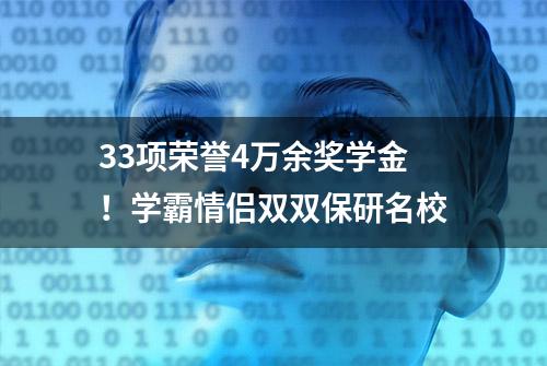 33项荣誉4万余奖学金！学霸情侣双双保研名校