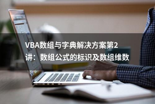 VBA数组与字典解决方案第2讲：数组公式的标识及数组维数