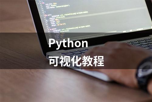 Python可视化教程