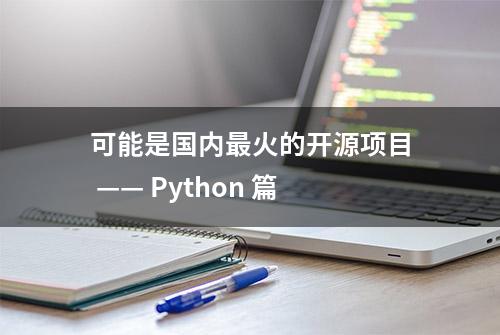 可能是国内最火的开源项目 —— Python 篇