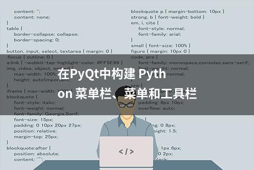 在PyQt中构建 Python 菜单栏、菜单和工具栏