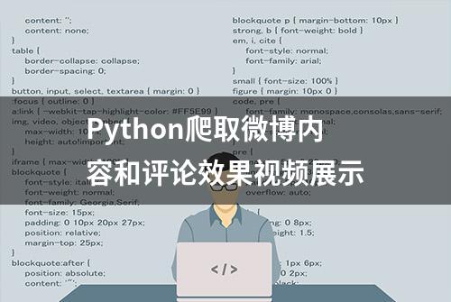 Python爬取微博内容和评论效果视频展示