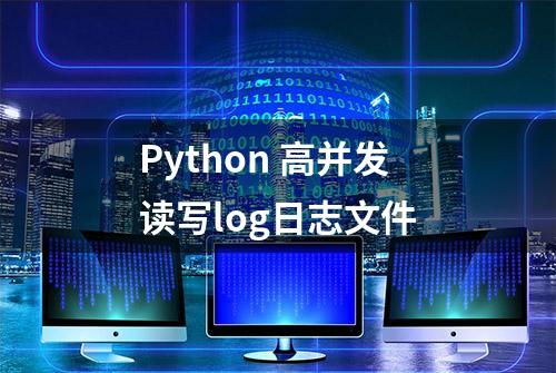 Python 高并发读写log日志文件