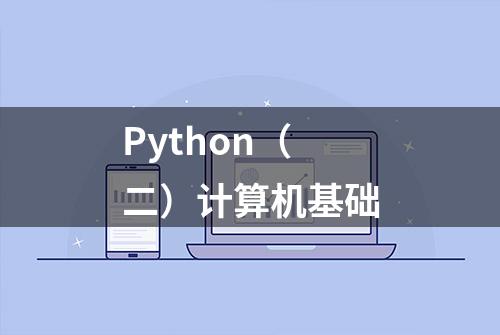 Python（二）计算机基础